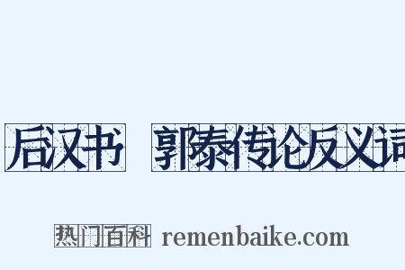 后汉书·郭泰传论反义词是什么意思的图片